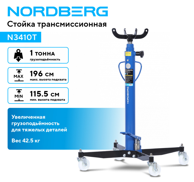 Стойка трансмиссионная, 1 т, синяя NORDBERG N3410T