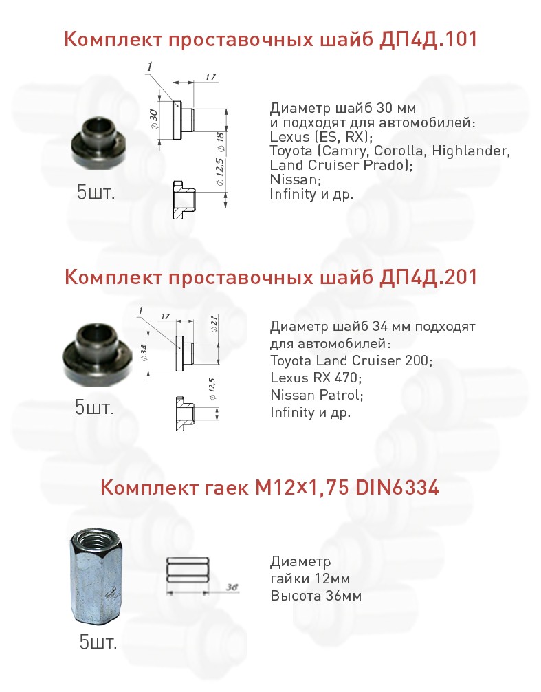 Комплект проставочных шайб и гаек для крепления дисков