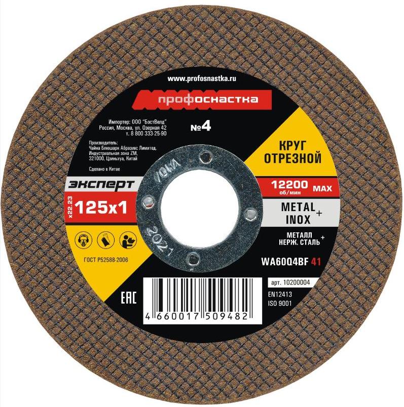 Круг отрезной по мет/нерж №4, 125*1,0*22 мм Профоснастка Эксперт тип 41 10200004