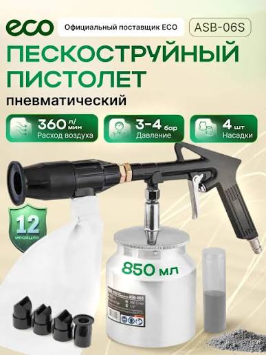 Пистолет пескоструйный с баком ASB-06S